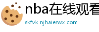 nba在线观看直播免费